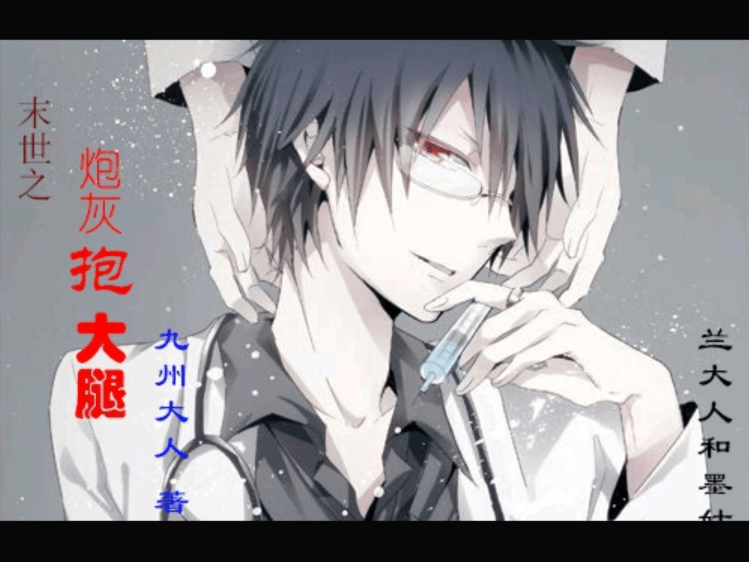 [Hán Việt] Mạt Thế Chi Pháo Hôi Ôm Đùi – Cửu Châu Đại Nhân